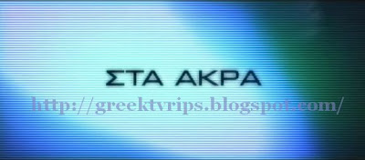Στα Άκρα Λευτέρης Παπαδόπουλος
(1ο μέρος) - NET.STA.AKRA.Leuteris.Papadopoulos.1ο.meros