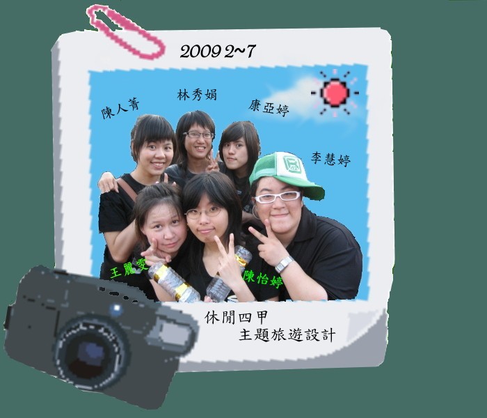 2009 2~7 主題旅遊設計 (休閒四甲) 陳人菁 李慧婷 林秀娟 陳怡婷 康亞婷 王麗雯