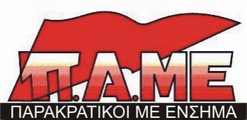 Διόδια και ΚΚΕ PAME_ENSHMA