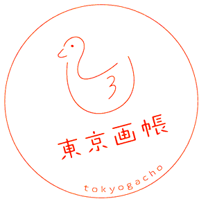 東京画帳  tokyogacho
