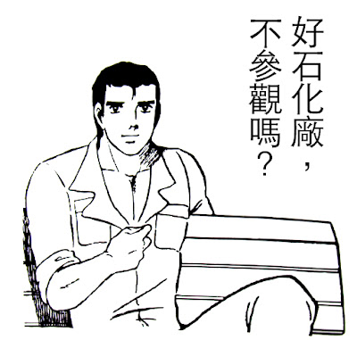 阿布海賊團的航海日誌 政令宣導 好石化廠 不參觀嗎 By阿部高和