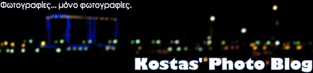 Kostas' photo blog
