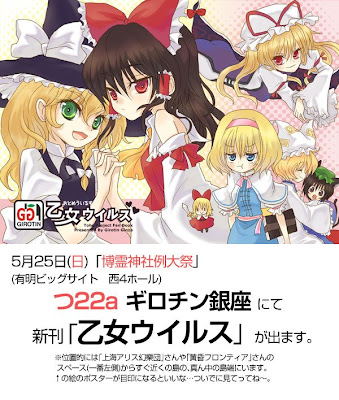 5月25日(日)「博霊神社例大祭」(有明ビッグサイト　西4ホール)　つ22a  ギロチン銀座にて新刊「乙女ウイルス」が出ます。（※位置的には｢上海アリス幻樂団｣さんや｢黄昏フロンティア｣さんのスペース(一番左側)からすぐ近くの島の､真ん中の島端にいます。この絵のポスターが目印になるといいな…ついでに見てってね～。）