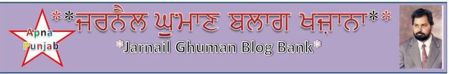 **ਜਰਨੈਲ ਘੁਮਾਣ ਬਲਾਗ ਖਜ਼ਾਨਾ**JARNAIL GHUMAN BLOG BANK**