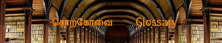 சொற்கோவை    GLOSSARIES