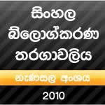 සිංහළ බ්ලොග්කරණ තරඟාවළිය 2010