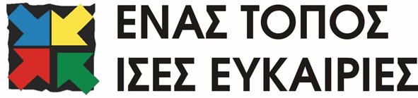ΕΝΑΣ ΤΟΠΟΣ ΙΣΕΣ ΕΥΚΑΙΡΙΕΣ