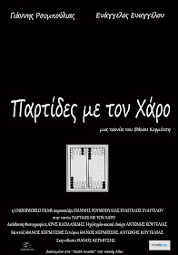 Παρτίδες με τον Χάρο (2009)