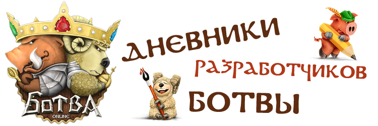 Дневники разработчиков Ботвы