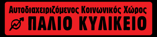 Παλιο Κυλικειο