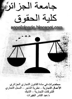 محاضرات في مادة القانون التجاري الجزائري 26-09-2009+15-46-06