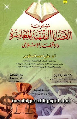 موسوعة القضايا الفقهية المعاصرة والاقتصاد الإسلامى 27-12-2009+21-42-27