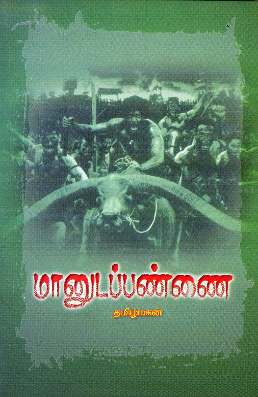 மானுடப்பண்ணை