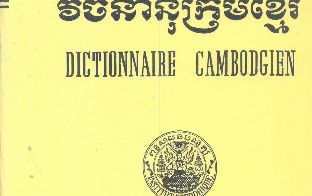 ពូជអង្គរ PucAngkor Khmer Dictionary Developing