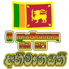 ශ්‍රි ලංකා 1st