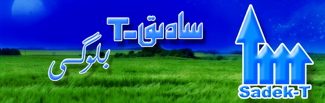 سادىق-T بلوگى