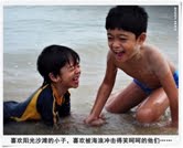 52. 沙滩小子爱海洋