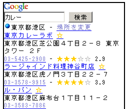 現在地が港区と設定され、「カレー」を検索したら、検索結果ページに港区のカレーレストランが表示されている画面を示す画像。