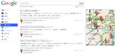 Google 「プレイス検索」で 「フットサル」の検索結果を示す画像。