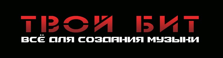 Твой Бит