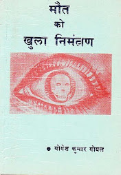 मौत को खुला निमंत्रण (5 संस्थाओं द्वारा पुरस्कृत पुस्तक)