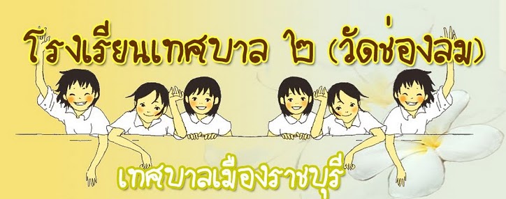 โรงเรียนเทศบาล ๒ (วัดช่องลม) ราชบุรี