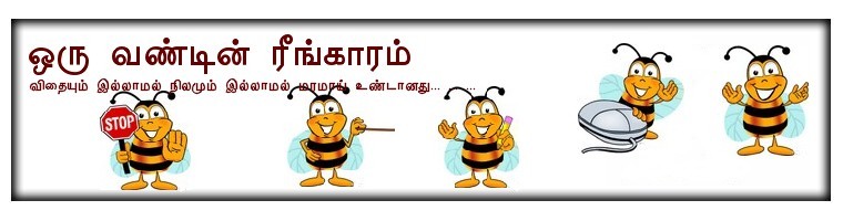 ஒரு வண்டின் ரீங்காரம்