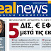 Ποιοι χρησιμοποιούν την Ελλάδα μόνο ως απόπατο;