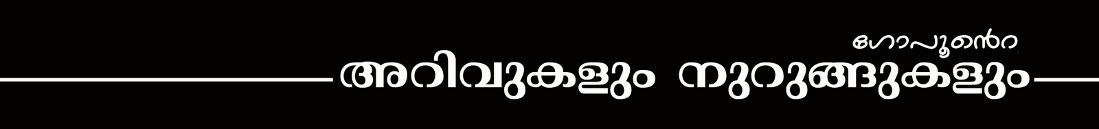 ഗോപൂന്റെ അറിവുകളും നുറുങ്ങുകളും