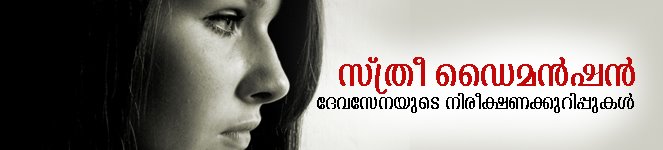 സ്ത്രീഡയമന്‍ഷന്‍