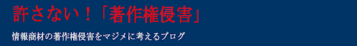 情報商材の著作権侵害をマジメに考えるブログ