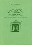 Αντίλογος Ασκληπιάδου Αλεξίκακος <br> <br>