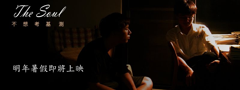 《The Soul 不想考基測》紀錄片官方部落格