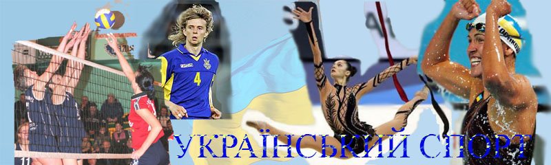 Український спорт