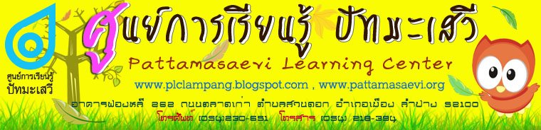 :: ศูนย์การเรียนรู้ปัทมะเสวี ::