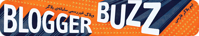 بلاگر فارسی: وبلاگ غیررسمی بلاگر