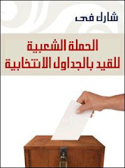 شعار الحمله الشعبيه للقيد في الجداول الانتخابية