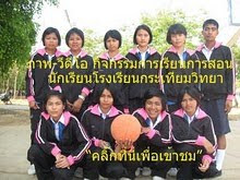 วีดีโอ และภาพกิจกรรมนักเรียน "คลิ๊กที่รูปเพื่อเข้าชมได้เลยครับผม"