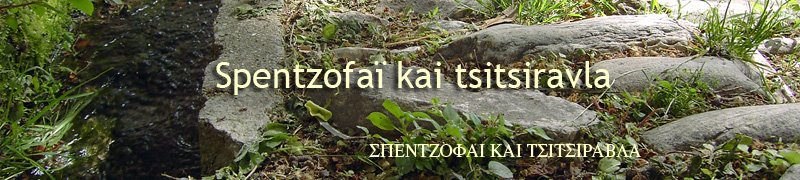 Spentzofaï kai tsitsiravla