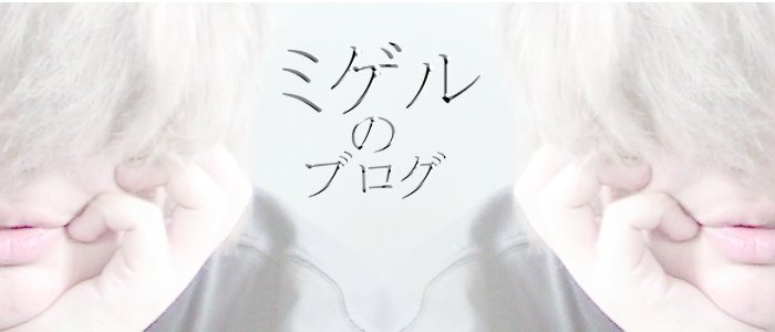 Blog de Miguel ~ ミゲルのブログ