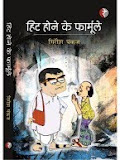 रेमाधव पब्लिकेशन, गाज़ियाबाद द्वारा प्रकाशित मेरा आठवाँ व्यंग्य-संग्रह