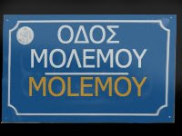 ΟΔΟΣ ΜΟΛΕΜΟΥ
ΟΔΟΣ ΜΟΛΕΜΟΥ