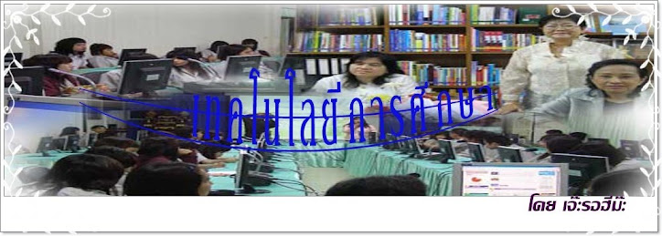 วิชา  เทคโนโลยีการศึกษา