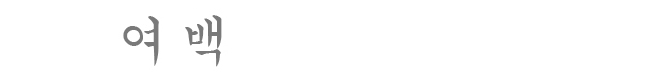 white_space 여백