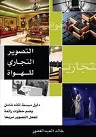أفضل  كتاب لتعلم فن التصوير الفوتوغرافى