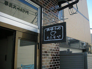 珈琲 うつわ わたなべ 吊り看板つきました