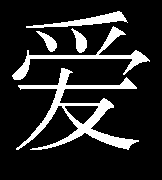 chinese symbol love
