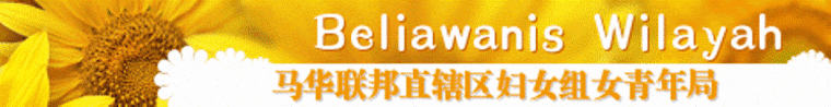 Beliawanis Wilayah: 马华联邦直辖区妇女组女青年