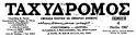 GREEK NEWSPAPER TAHIDROMOS