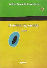 Η ΑΝΑΣΑ ΤΗΣ ΣΙΩΠΗΣ